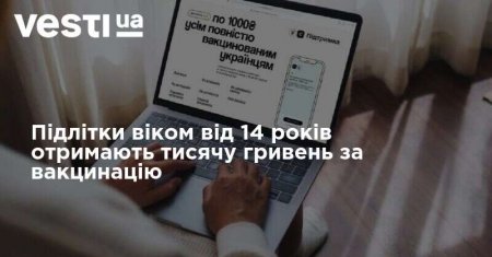 Українці від 14 років зможуть отримати гроші за вакцинацію через єПідтримку