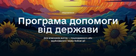 Подати заявку на ремонт пошкодженого житла стає швидше: два оновлення в програмі єВідновлення