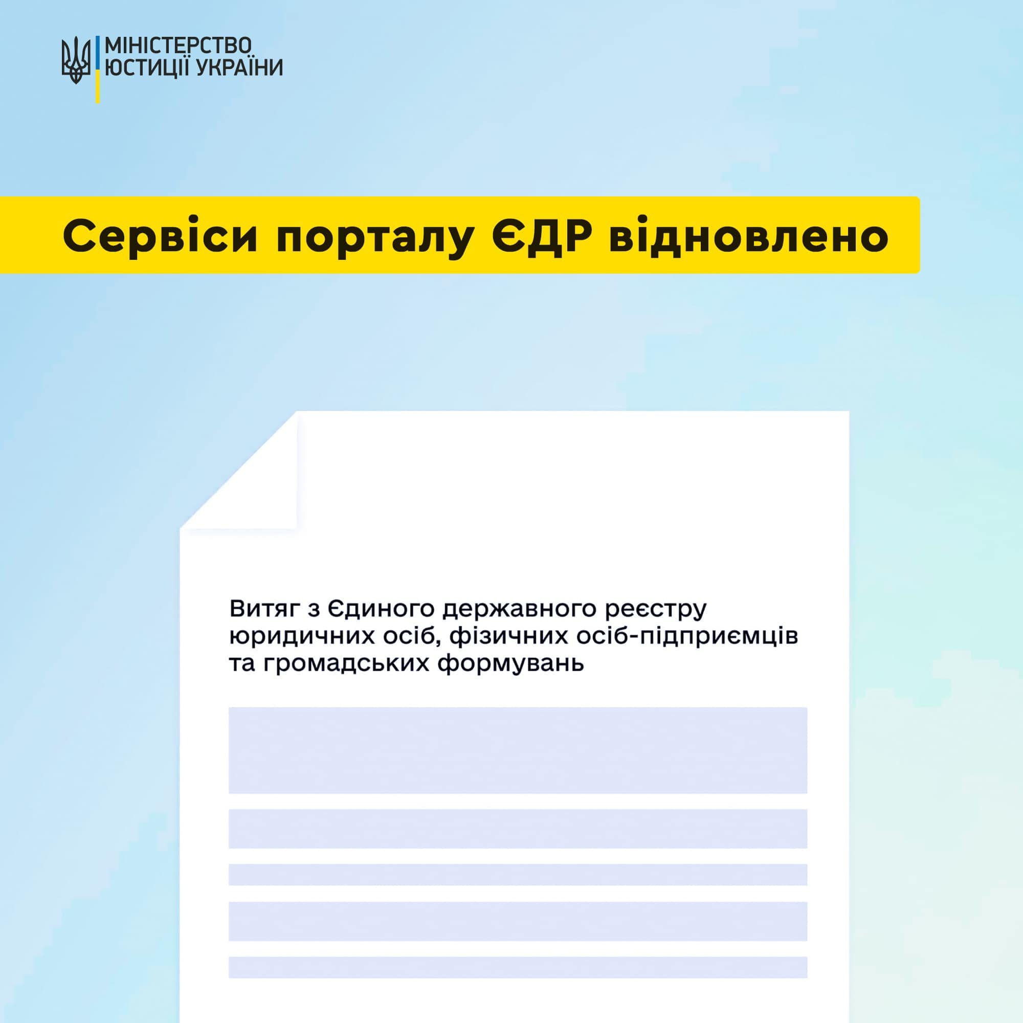 Сервіси порталу ЄДР відновлено!