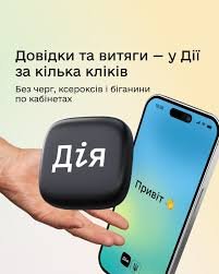 Отримуйте довідки та витяги за секунди в застосунку ...