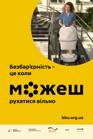 В Україні стартувала всеукраїнська комунікаційна кампанія соціальних змін «Безбар’єрність – це коли можеш»