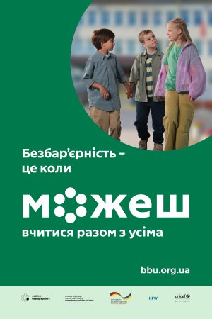 В Україні стартувала всеукраїнська комунікаційна кампанія соціальних змін «Безбар’єрність – це коли можеш»