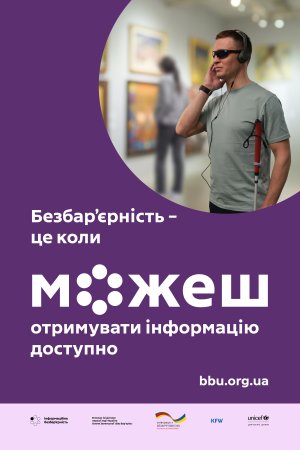 В Україні стартувала всеукраїнська комунікаційна кампанія соціальних змін «Безбар’єрність – це коли можеш»