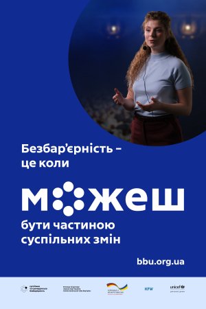 В Україні стартувала всеукраїнська комунікаційна кампанія соціальних змін «Безбар’єрність – це коли можеш»