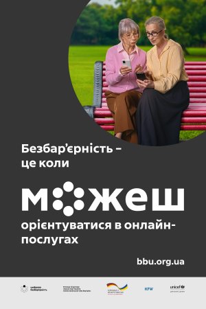 В Україні стартувала всеукраїнська комунікаційна кампанія соціальних змін «Безбар’єрність – це коли можеш»
