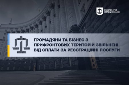 Рішення Кабміну: громадян та бізнес з прифронтових територій звільнено від сплати за ключові реєстраційні послуги